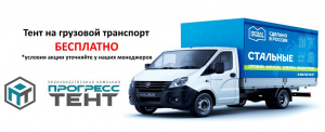 Тент на газель бесплатно